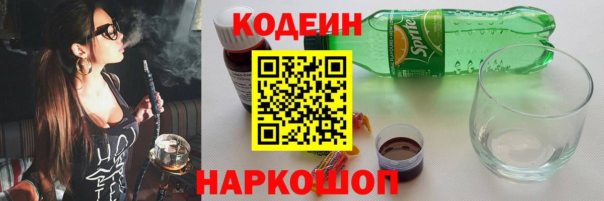 Кодеиновый сироп Lean напиток Lean (лин)  Codein Purple Drank  Норильск  Вход с VPN 